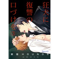 新宿HOUNDS〜狂犬に復讐の口づけを〜3
