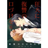 新宿HOUNDS〜狂犬に復讐の口づけを〜4