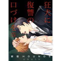 新宿HOUNDS〜狂犬に復讐の口づけを〜5