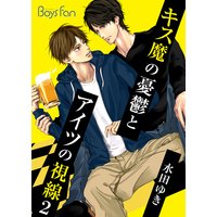 キス魔の憂鬱とアイツの視線(2)