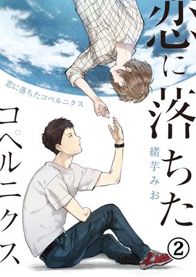 恋に落ちたコペルニクス(2)