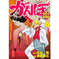 がんぼ ナニワ悪道編 田島隆 他 電子コミックをお得にレンタル Renta