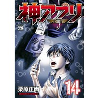 神アプリ 栗原正尚 電子コミックをお得にレンタル Renta