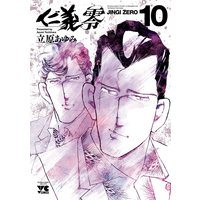 仁義 零 立原あゆみ 電子コミックをお得にレンタル Renta