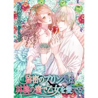秘密のプリンスは林檎の蜜で乙女を愛でる
