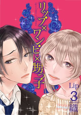 リップ×ワンピ×甥っ子 (3)