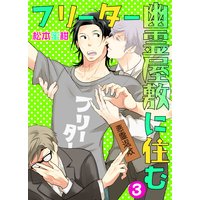 フリーター幽霊屋敷に住む 3