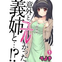 意外とユルかった、義姉と…!?