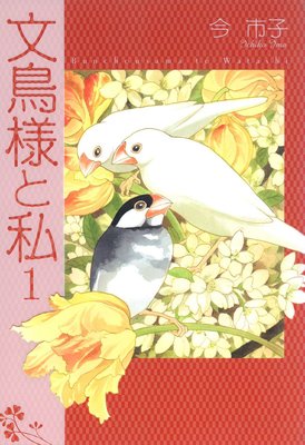 お得な240ポイントレンタル 文鳥様と私7 今市子 電子コミックをお得にレンタル Renta