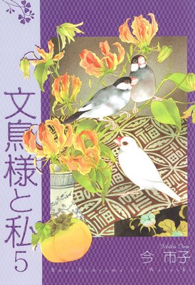 文鳥様と私 | 今市子 | レンタルで読めます！Renta!