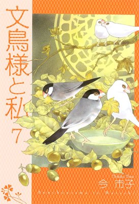 文鳥様と私 | 今市子 | レンタルで読めます！Renta!