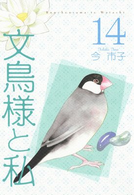 文鳥様と私 | 今市子 | レンタルで読めます！Renta!