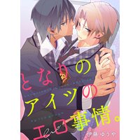 となりのアイツのエロ事情。(4)