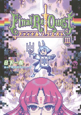 Final Re��Quest �ե����ʥ�ꥯ������ 3��