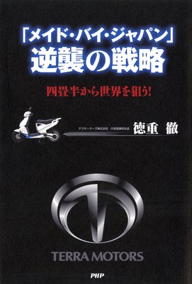 「メイド・バイ・ジャパン」逆襲の戦略 四畳半から世界を狙う!