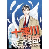 十津川警部ミステリースペシャル 白鳥殺人事件