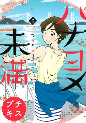 �ϥʥ��̤�� �ץ����� 6��