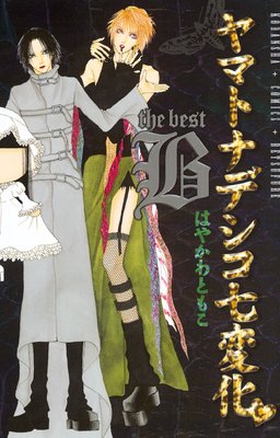 ��ޥȥʥǥ������Ѳ� the best 2��