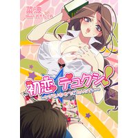 初恋☆デュクシ!〜ケダモノ痴女でごめんなさい〜