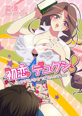 初恋☆デュクシ!〜ケダモノ痴女でごめんなさい〜