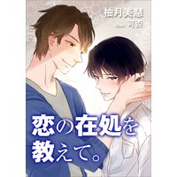 恋の在処を教えて。