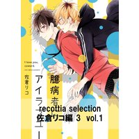 recottia selection 佐倉リコ編3