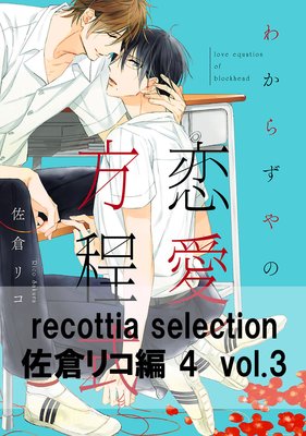 recottia selection ���ҥꥳ��4 vol.3