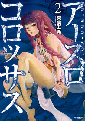 アースロコロッサス 2
