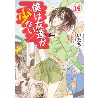 僕は友達が少ない 14 いたち 他 電子コミックをお得にレンタル Renta