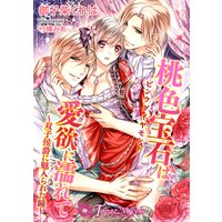 桃色宝石は愛欲に濡れて―双子侯爵に魅入られた瞳―【書下ろし・イラスト10枚入り】
