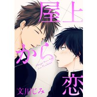 屋上から恋【単話売】