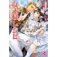 女王様のレシピ〜異界の騎士と囚われの花嫁〜【SS付】【イラスト付】