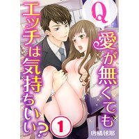 【フルカラー】Q:愛が無くてもエッチは気持ちいい?