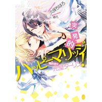 突発的ハッピーマリッジ! 婚約者は完璧ダーリン【イラスト付】
