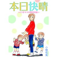 本日快晴~3つ子ママの育児日記~【合冊版】