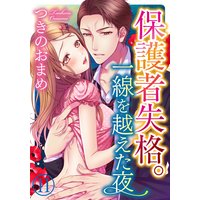 保護者失格。一線を越えた夜(11)