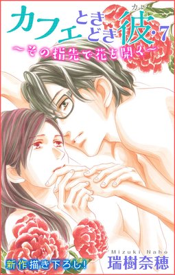 Love Silky カフェときどき彼・7〜その指先で花を開く〜