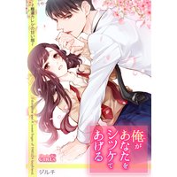 俺があなたをシツケてあげる〜極道カレシの甘い指〜(2)