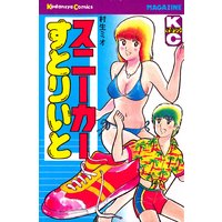 スニーカーすとりいと