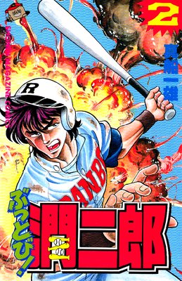 �֤äȤӡ�����Ϻ 2��