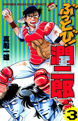 �֤äȤӡ�����Ϻ 3��