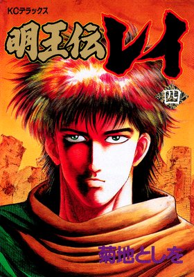 明王伝 レイ全巻　菊池としを 明王伝レイ 全15巻完結 [マーケットプレイスセット] | 菊池とし
