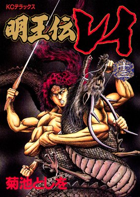 明王伝 レイ全巻 菊池としを 明王伝レイ（1）』（菊池 としを