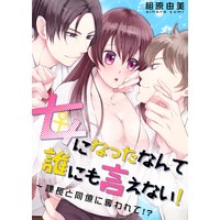 女になったなんて誰にも言えない!〜課長と同僚に奪われて!?(3)