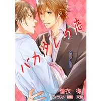 バカタレの恋【イラスト入り】
