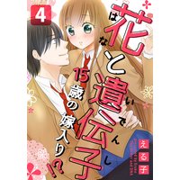 花と遺伝子−15歳の嫁入り!?−(4)