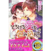 とろける愛を包み込んで 強引店長の甘いクレープ修行