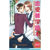 恋愛雑学読本【イラスト入り】