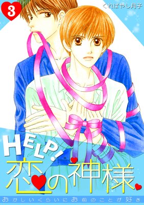 HELP!恋の神様~おかしいくらいにお前のことが好き~(3)