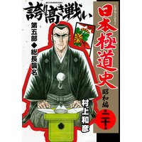 日本極道史 昭和編 村上和彦 電子コミックをお得にレンタル Renta